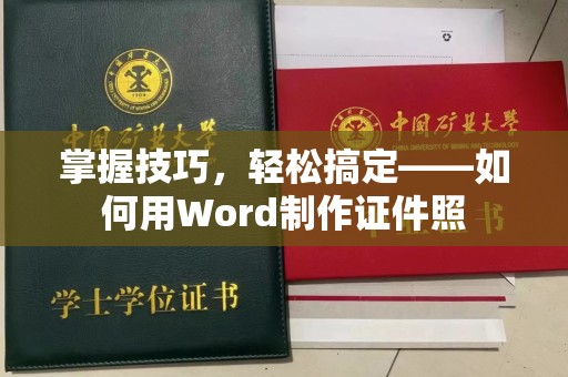贵阳掌握技巧，轻松搞定——如何用Word制作证件照