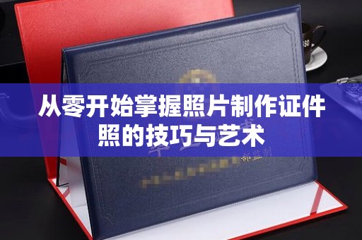 贵阳从零开始掌握照片制作证件照的技巧与艺术