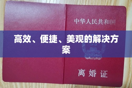 贵阳高效、便捷、美观的解决方案